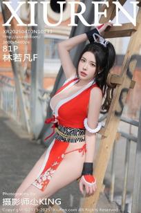 [XiuRen]高清写真图 2025.04.10 No.10133 林若凡F 不知火舞