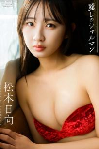 松本日向 - 麗しのシャルマン 红色比基尼弹琴写真 清新优雅女神大片