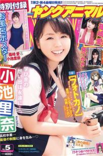 [Young Animal]高清写真图2012 No.05 06 吉木りさ 荒井萌 小仓奈々 小池里奈 筱崎爱 葵つかさ