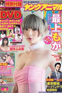 [Young Animal]高清写真图2013 No.05 06 星名美津纪 叶加瀬マイ 希志あいの 铃木ふみ奈