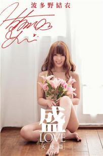 波多野結衣-《盛-LOVE 天使篇》写真图书