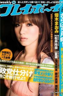 [Weekly Playboy]高清写真图2010 No.21 优木まおみ 松井玲奈 瀬尾秋子 东江梨加 夏菜 藤浦めぐ [39P]高清写真图