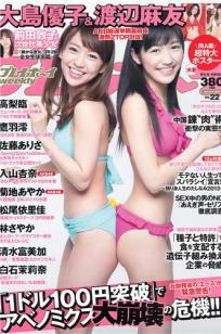 [Weekly Playboy]高清写真图2013.05.23 No.22 大岛优子 渡辺麻友 高梨临 入山杏奈 松尾依里佳 清水富美加 白石茉莉奈 [41P]高清写真图