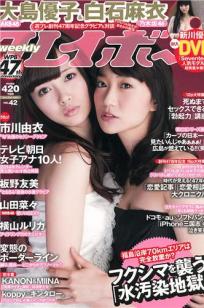 [Weekly Playboy]高清写真图2013.10.08 No.42 大岛优子 白石麻衣 板野友美 纱仓まな