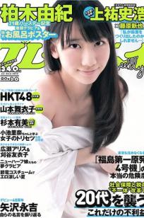 [Weekly Playboy]高清写真图2012 No.30 柏木由纪 HK 48 山本舞衣子 杉本有美 広瀬アリス 刈谷友衣子 星美りか