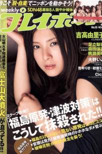 [Weekly Playboy]高清写真图2011 No.15 吉高由里子 吉木りさ Cica 桃瀬美咲 足立梨花 森田凉花 大野いと SDN48 他 [28P]高清写真图