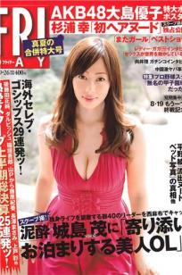 [FRIDAY]高清写真图2011.08.19 #26 井上和香 梅宫万纱子 AKB48 佐山彩香 西田麻衣 村上友梨 日向泉 丸高爱実 大岛优子