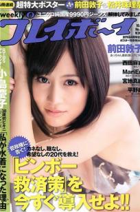 [Weekly Playboy]高清写真图2010 No.42 前田敦子 西田麻衣 平野绫 MariEri 宫地真绪