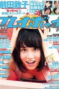 [Weekly Playboy]高清写真图2012 No.27 前田敦子 今野杏南 坛密 星美りか 菜々绪 纱绫 吉木りさ