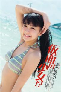 清水富美加 仮面の少女比基尼美图