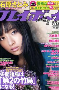 [Weekly Playboy]高清写真图2012 No.40 石原さとみ 和田絵莉 モデルガールズ 仁藤みさき 三吉彩花