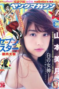 [Young Magazine]高清写真图2015 No.35-36 山本美月 愛菜  都丸紗也華 朝比奈彩
