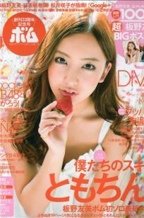 [Bomb Magazine]高清写真图2012 No.04 板野友美 松井咲子 佐藤すみれ DiVA 石原里美 中村靜香 篠崎愛 佐佐木優佳里