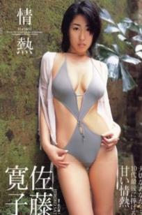 佐藤寛子《情熱》私房写真集：日本性感尤物泳装诱惑、户外与家居实景大尺度美图，尽显迷人曲线