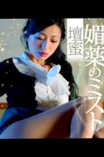 坛蜜《媚药之雾》写真集_室内私房床照_成熟魅力极致丝袜内衣诱惑