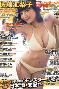 [Weekly Playboy]高清写真图2013.05.15 No.21 佐藤江梨子 仓持明日香 木﨑ゆりあ 原干恵