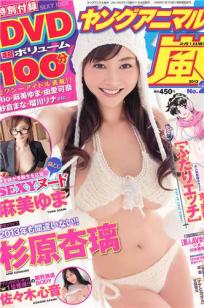 [Young Animal Arashi]高清写真图2013 No.01 恵比寿マスカッツ 杉原杏璃 佐々木心音 麻美ゆま