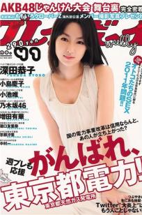 [Weekly Playboy]高清写真图2011 No.41 深田恭子 小池唯 増田有华 小岛庆子 乃木坂46 中村一