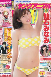 [Young Animal]高清写真图2014 No.04 05 筱崎爱 仙石みなみ 山中知恵