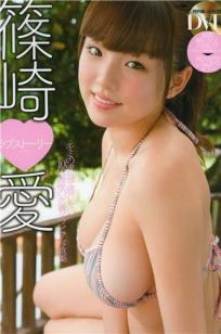 筱崎爱 [PB写真图集]高清写真图LOVE S ORY BOMB编集部