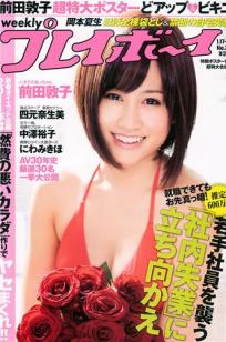 [Weekly Playboy]高清写真图2011 No.03-04 前田敦子 四元奈生美 中澤裕子 にわみきほ 松田まどか かな子 岡本夏生 [41P]高清写真图