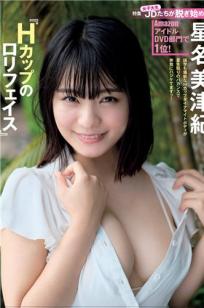 星名美津紀- 2018年週プレNEWS写真