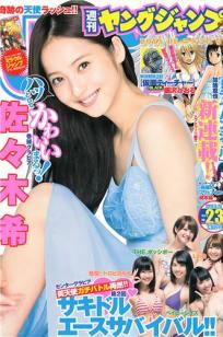 [Weekly Young Jump]高清写真图2013 No.23 24 SUPER☆GiRLS 岸明日香 佐藤ありさ 佐々木希