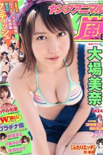 [Young Animal Arashi]高清写真图岚特刊 2015 No.08 大場美奈 あやみ旬果