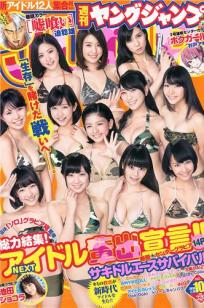 [Weekly Young Jump]高清写真图2014 No.10 11 大岛优子 池田ショコラ 山地まり 横山あみ
