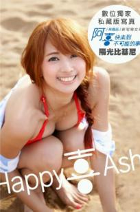 阿喜/林育品Ashi 《快樂到不可能的事》写真集