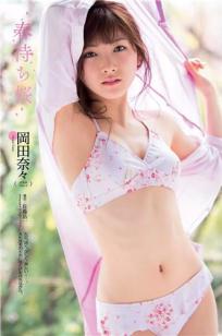 冈田奈奈  新世代の