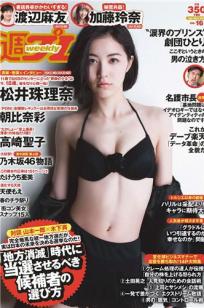 [Weekly Playboy]高清写真图2015 No.16 松井珠理奈 朝比奈彩 加藤玲奈 高崎圣子 渡辺麻友 佐藤衣里子 たけうち亜美 天使もえ 七菜乃