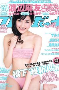 [Weekly Playboy]高清写真图2012.10.17 2012年 No.11 渡辺麻友 奥仲麻琴 佐武宇绮 松井玲奈