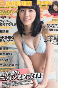 [Weekly Playboy]高清写真图2013.12.14 No.51 松井珠理奈 桥本环奈 秦瑞穂 相楽树 叶加瀬マイ さくらゆら