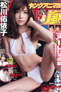 [Young Animal Arashi]高清写真图岚特刊 2015 No.07 松川佑依子 叶月あや さくらゆら 纱仓まな 小岛みなみ