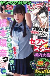 [Young Magazine]高清写真图2014 No.33 34 小岛瑠璃子 桥本环奈 木﨑ゆりあ
