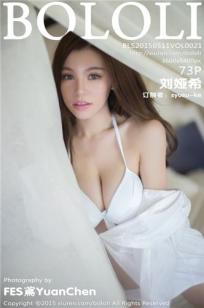 刘娅希 [BoLoli波萝社]高清写真图VOL.021 美艳绝伦小美女