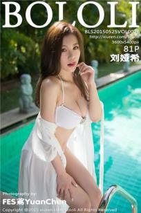 刘娅希 [BoLoli波萝社]高清写真图2015.05.25 VOL.026