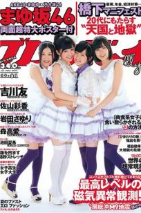 [Weekly Playboy]高清写真图2012 No.31 まゆ坂46 佐山彩香 岩田さゆり 森高爱 吉川友 池田夏希 春菜はな