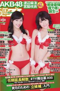 [Weekly Playboy]高清写真图2014 No.49 宫脇咲良 渡辺麻友 高部あい 春香クリスティーン 东京パフォーマンスドール 上间美绪 今野杏南 天木じゅん 石田晴香 铃木咲