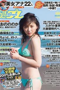 [Weekly Playboy]高清写真图2015 No.23 おのののか 大和田南那 嗣永桃子 久松郁実 森保まどか 伊藤菜ノ香 秦瑞穂