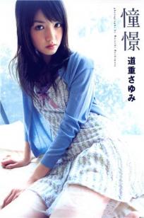 道重さゆみ [PB写真图集]高清写真图「憧憬」Doukei