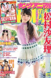 [Young Animal]高清写真图2014 No.14 松村沙友理 松村香织 ミリオンガールズZ