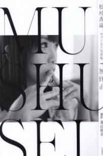 日本偶像松村香织首部写真集《Mushusei》：清纯校服与私房内衣诱惑，尽显日系魅力风情