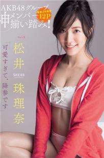 松井珠理奈- 2017年週プレNEWS写真