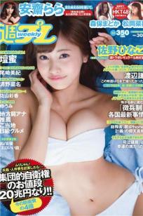 [Weekly Playboy]高清写真图2014 No.30 佐野ひなこ 安斋らら 森保まどか 松冈菜摘 尾崎美纪 坛蜜 清野菜名 佐山彩香 ゆうみ