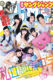 [Weekly Young Jump]高清写真图2015 No.08 09 私立恵比寿中学 高嶋菜七 樱井纱季 石田佳莲 武田纱季 沢井里奈 马场ふみか