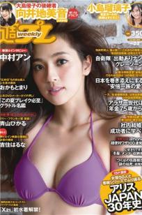 [Weekly Playboy]高清写真图2014 No.23 中村アン 吉住はるな 向井地美音 小岛瑠璃子 おかもとまり 桥本マナミ 青山ひかる 阿部乃みく 横山美雪