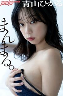 青山ひかる - まんまる 居家透视内衣写真 丰满性感尤物私房照