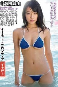 小濑田麻由 スプラッシュ[DVD]高清写真图